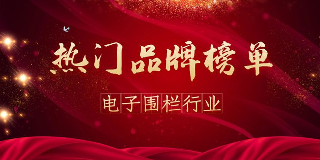 2021年度电子围栏热门品牌榜